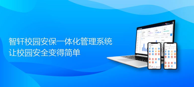 校园安保一体化管理系统